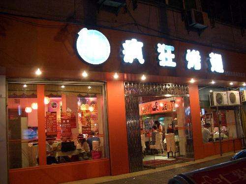 米东bt烤翅店