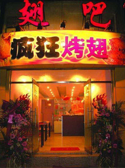 米东烤翅