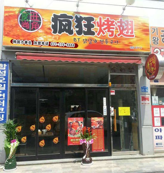米东培训烧烤