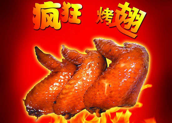米东疯狂烤翅